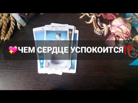 Видео: ❗ЧЕМ СЕРДЦЕ УСПОКОИТСЯ⁉️ГАДАНИЕ НА ТАРО🃏