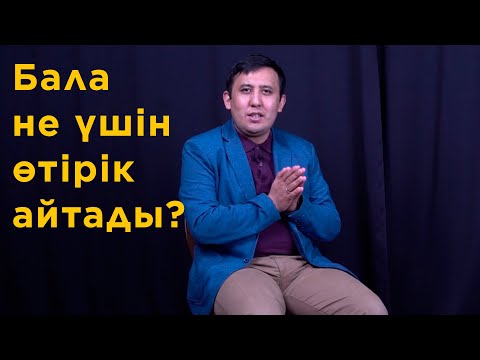 Видео: Балаңыз тек ШЫНДЫҚТЫ айтқанын қалайсыз ба? | Бала не үшін өтірік айтады? | Өтірікші бала тәрбиесі