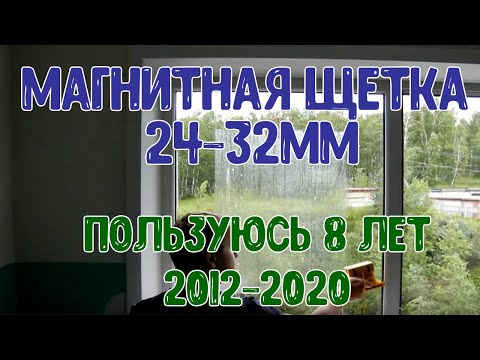 Видео: Магнитная щетка для мытья окон ИНСТРУКЦИЯ 24мм стеклопакет