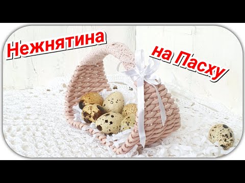Видео: Подставка для пасхальных яиц из газетных трубочек! Подробно!