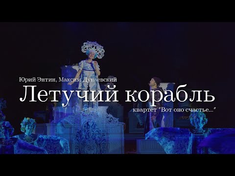 Видео: Юрий Энтин, Максим Дунаевский. "Летучий корабль - Вот оно счастье..."