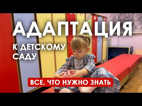 Видео: Адаптация в детском саду: все, что нужно знать.