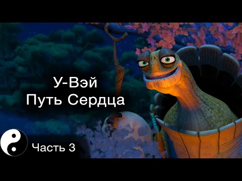 Видео: Будь светом самому себе | Дао Дэ Цзин #3