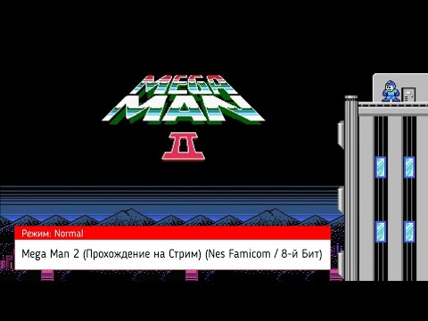 Видео: Mega Man 2 (Прохождение на Стрим) (Nes Famicom / 8-й Бит) (#5)