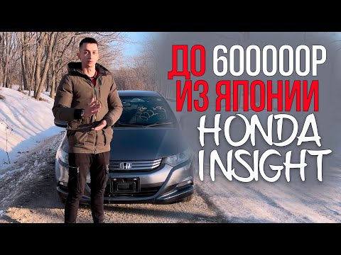 Видео: Надежный авто из Японии до 600.000р | Обзор Honda Insight ZE2