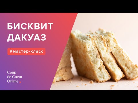 Видео: Рецепт орехового бисквита Дакуаз (простой пошаговый рецепт) ☆  Белковый бисквит ☆ Бисквит из меренги