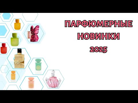 Видео: ПАРФЮМЕРНЫЕ НОВИНКИ 2025 ГОДА