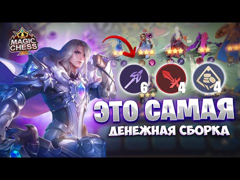 Видео: ЭТО САМАЯ ДЕНЕЖНАЯ СБОРКА В ИГРЕ! Магические Шахматы Mobile Legends