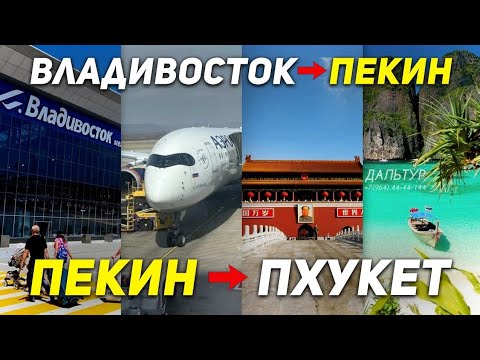 Видео: Летим на Пхукет через КИТАЙ БЕЗ ВИЗЫ! Пересадка в Пекине! Таиланд Туры в Китай +7(964)44-44-144