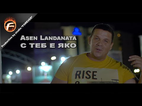 Видео: Asen Landanata - С ТЕБ Е ЯКО 2020