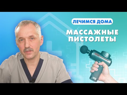 Видео: Перкуссионный массажёр: как выбрать и не навредить / Доктор Виктор