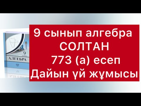 Видео: 773 (a) есеп алгебра  9-сынып Солтан