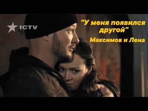 Видео: Клип Пёс - Максимов и Лена "У меня появился другой"