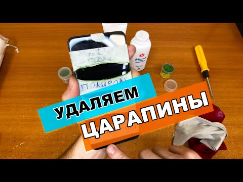 Видео: ЛАЙФХАК - КАК УДАЛИТЬ ЦАРАПИНЫ с экрана телефона, проверяем!