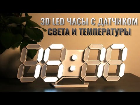 Видео: 3D LED настенные часы с датчиком света и температуры