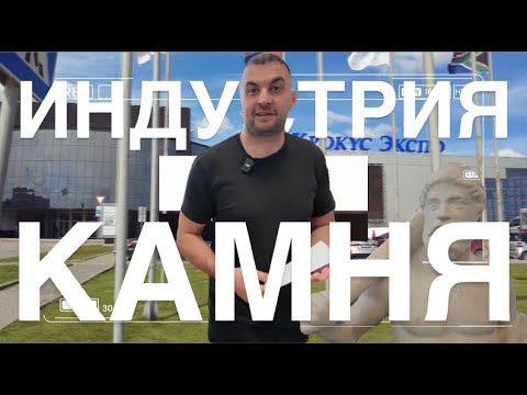 Видео: Как мы побывали на выставке "Индустрия камня" в Москве в 2024