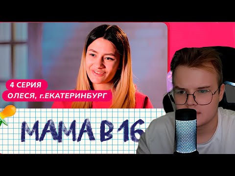Видео: КАША СМОТРИТ БЕРЕМЕННА В 16 (МАМА В 16) | 4 ВЫПУСК | ОЛЕСЯ, ЕКАТЕРИНБУРГ