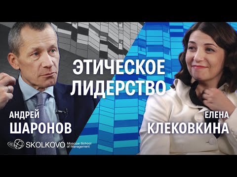 Видео: Лидерство как любовь и красота, опасность харизмы и этика лидера. Андрей Шаронов и Елена Клековкина