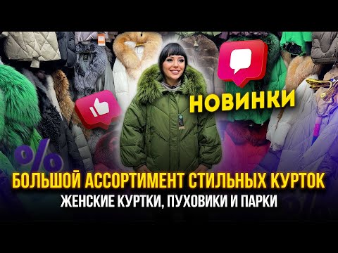 Видео: БОЛЬШОЙ АССОРТИМЕНТ СТИЛЬНЫХ КУРТОК🎀15-97 Женские куртки, пуховики и парки 👍 Рынок Садовод Москва
