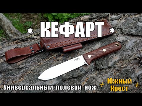 Видео: КЕФАРТ - универсальный полевой нож от фирмы Южный Крест. Выживание. Тест №151