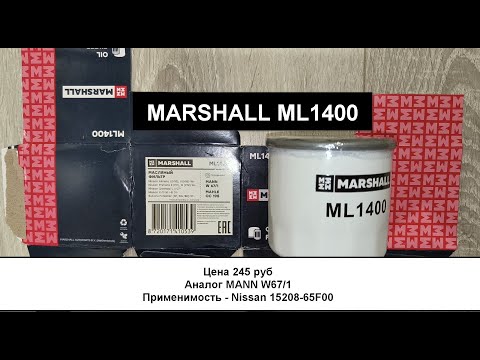 Видео: Распил масляного фильтра MARSHALL ML1400 (аналог MANN W67/1)