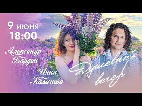 Видео: SHORTS. Душевный вечер с Инной Каменевой #5 в гостях Александр Бардин