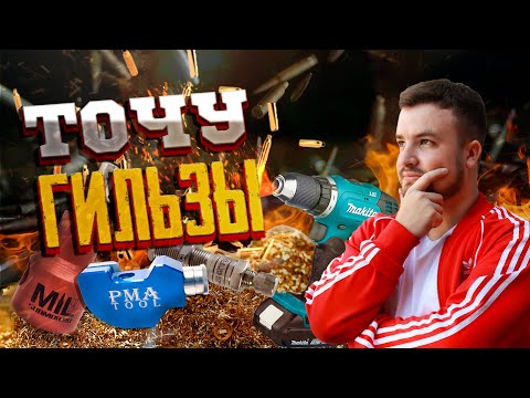 Видео: Точим дульце гильзы точилкой PMA Tool / тестируем триммер Milя