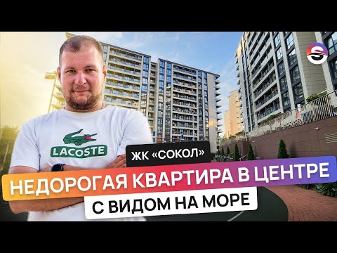 Видео: Квартира в центре Сочи с видом на море. ЖК Сокол