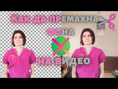 Видео: Как Да Премахна Фона На Видео  (Безплатно и Без Зелен Екран)