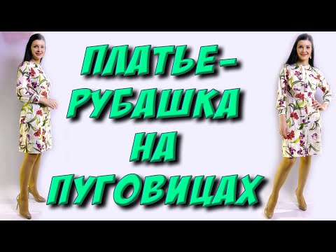 Видео: Простое платье-рубашка МК