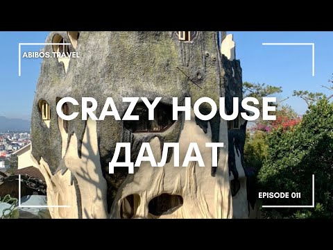 Видео: Сумасшедший дом в Далате | Вьетнам Crazy house in Dalat | Vietnam