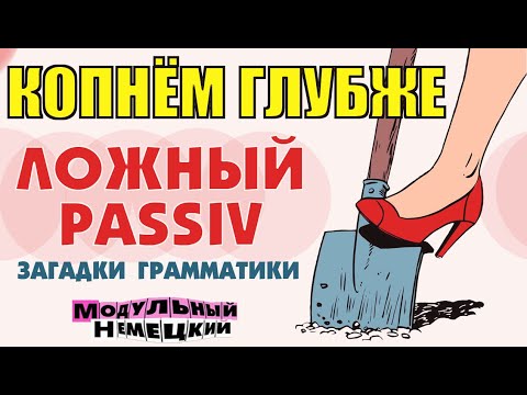 Видео: ЛОЖНЫЙ PASSIV. ЗАГАДКИ НЕМЕЦКОЙ ГРАММАТИКИ