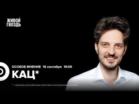 Видео: Максим Кац*: Особое мнение / 16.09.25 @Max_Katz