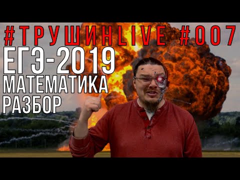 Видео: ✓ ЕГЭ-2019. Математика. Разбор | #ТрушинLive #007 | Борис Трушин |