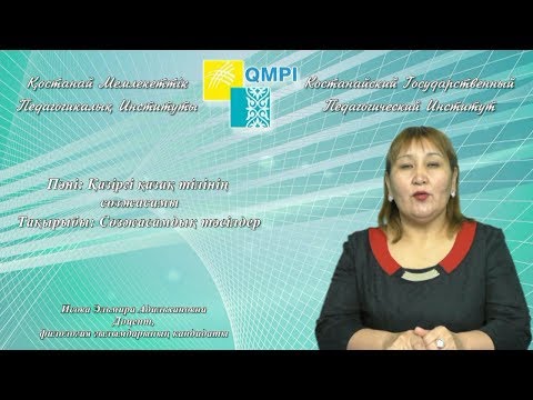 Видео: Исова Э.А.Қазіргі қазақ тілінің сөзжасамы.Сөзжасамдық тәсілдер
