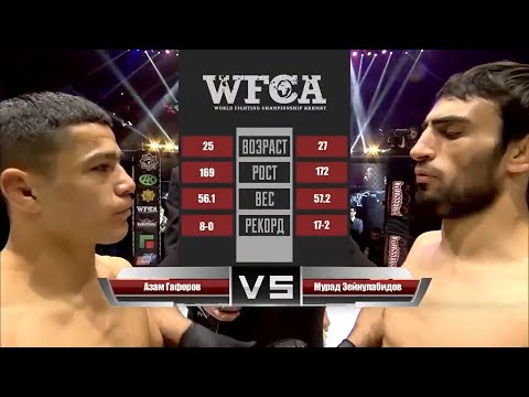 Видео: Азам Гафоров vs. Мурад Зейнулабидов | Azam Gaforov vs. Murad Zeinulabidov | WFCA 45 - Grozny Battle