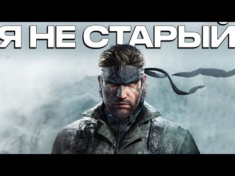 Видео: ВСЁ ЕЩЕ ГЕНИАЛЬНО? ОБЗОР METAL GEAR SOLID 3 DELTA