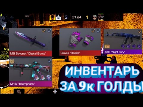 Видео: СОБРАЛ ИНВЕНТАРЬ НА 9к ГОЛДЫ🤑|ТОПОВЫЙ СЕТ С М9🔥