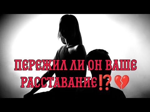 Видео: ПЕРЕЖИЛ ЛИ ОН ВАШЕ РАССТАВАНИЕ⁉️💯🎯Что в его жизни сейчас? Хочет ли встречи?#таро#гадание#taro
