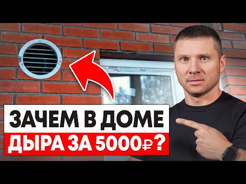 Видео: САМАЯ ДЕШЁВАЯ и НАДЕЖНАЯ вентиляция в частном доме! Чистый воздух в доме ГАРАНТИРОВАН!