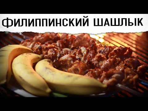 Видео: Куриный шашлык по филиппински | Гриль рецепт 🔥🔥🔥