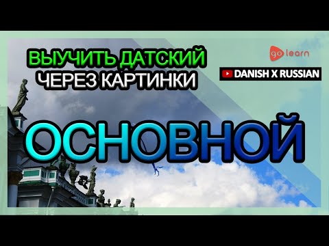 Видео: Выучить датский через картинки |датский словарь основной | Golearn