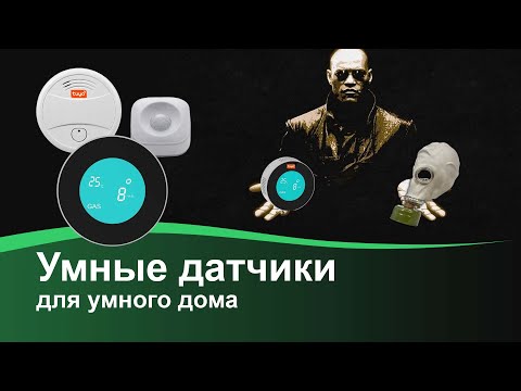 Видео: Смарт датчики для умного дома. Определяем утечку газа, задымление и движение