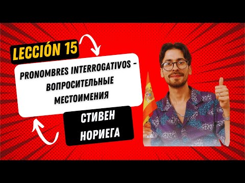 Видео: Лекция 15 "Вопросительные местоимения" от Стивена Нориега, автора онлайн курса испанского языка