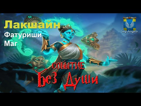Видео: Age of Magic — Прохождение событие Без Души | Ивент на героя Лакшайн фракция Фатуриши