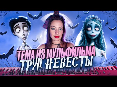 Видео: Музыка, от которой просыпаются призраки 👻 «Труп невесты» на пианино.