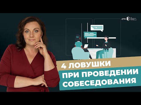 Видео: ЭТО ВАЖНО УЧИТЫВАТЬ ПРИ ПРОВЕДЕНИИ СОБЕСЕДОВАНИЯ! Как нанимать лучших сотрудников?