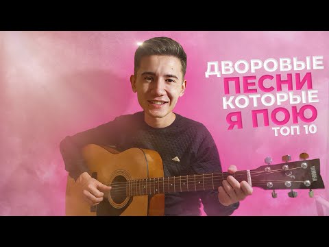 Видео: ЭТИ ПЕСНИ Я ПОЮ ВСЕГДА И ВЕЗДЕ❤|ТОП 10 ДВОРОВЫХ ПЕСЕН ПОД ГИТАРУ|