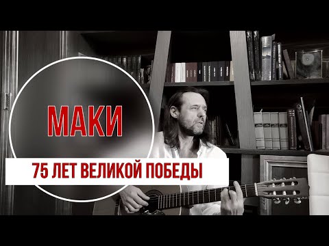 Видео: Маки | Музыка Юрия Антонова, слова Григория Поженяна. Исполняет Валерий Омельчук.