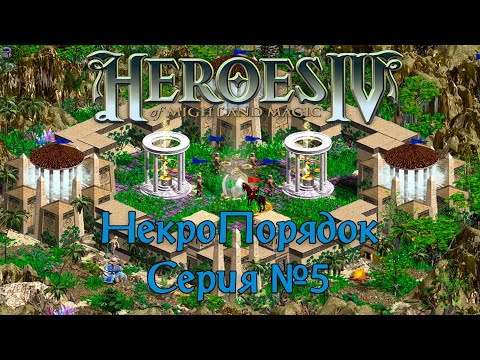 Видео: Герои IV - НекроПорядок (ver. 3.0) - Сценарий 1-ый: Отречение #5